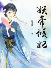 妖帝倾城之