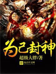 封神我为商纣王