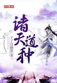 诸天道人最新章节