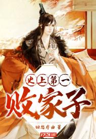 史上第一败家子杨明好看吗