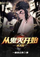 从鬼灭开始的天灾TXT
