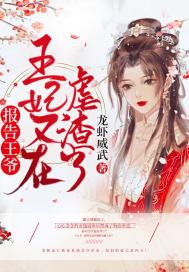 报告王爷王妃又在搞事情