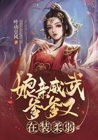 爹爹又闯祸了
