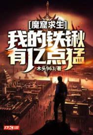 魔窟求生我的铁锹有亿点猛