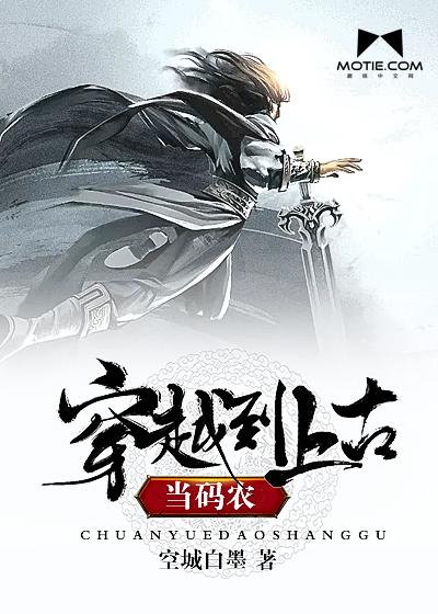 穿越上古当大王