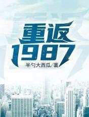 重回1987年