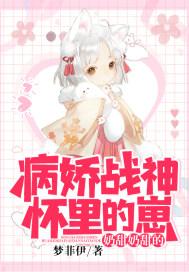 病娇哥哥怀里的奶崽奶甜奶甜的