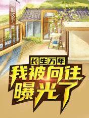 长生万年被曾孙女直播曝光了