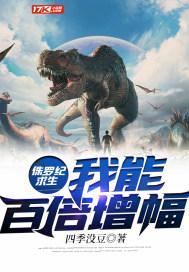 侏罗纪生存最新