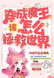 穿越成魔王的我该怎么办下拉式