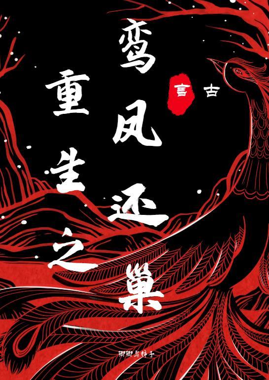 凤鸾重生什么意思