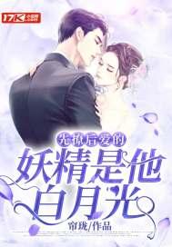 先撩后爱的妖精是他白月光 帘珑