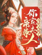 帝尊医妃夫人马甲超级多免费阅读