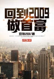 回到过去当首富