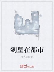 剑皇重生的