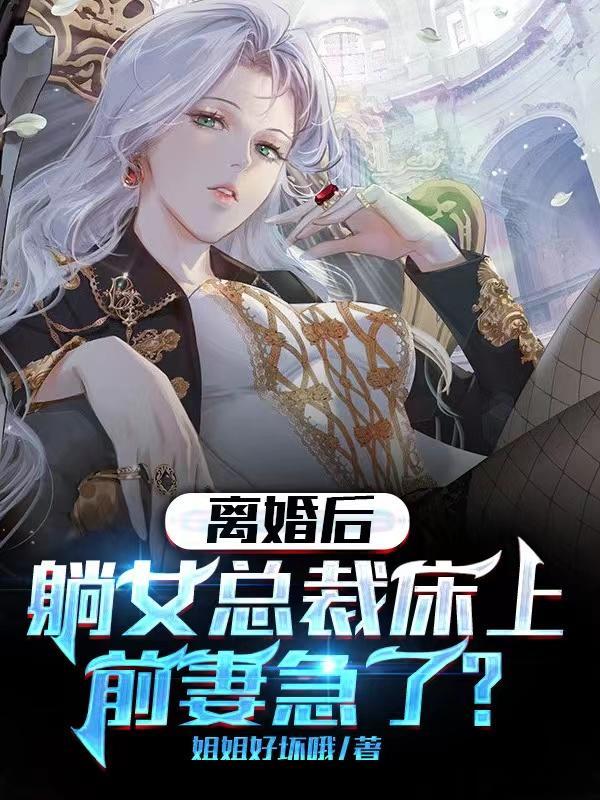 离婚后总裁前夫日日追妻