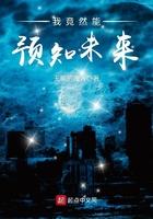 我能预知未来