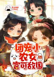 团宠农女她富可敌国在线