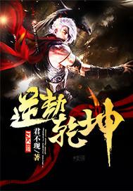 逆乾坤