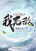有了系统我无敌了