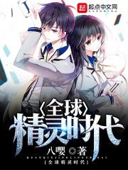 全球精灵时代全文