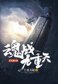 魂破九重天