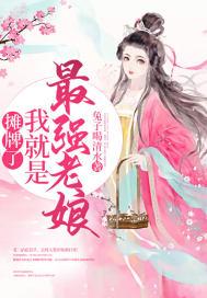 摊牌了我就是大佬