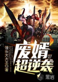废婿的逆袭之路
