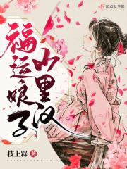 福运娘子山里汉有声朗读