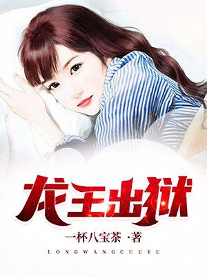 龙王归来