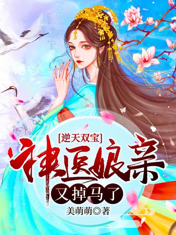 逆天双宝神医娘亲又掉马了TXT