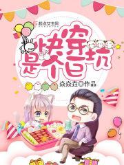 快穿坑爹系统