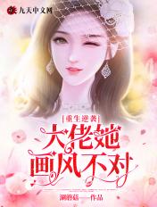 重生逆袭大小姐画风不对