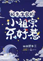 顾爷家的小祖宗飒爆