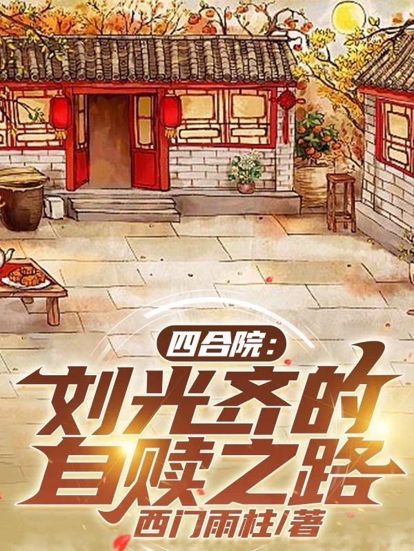 四合院我是刘光天三百零八章