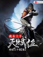 我有天赋十万倍笔趣阁