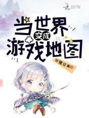 当世界变成了游戏地图
