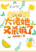 快穿之大佬她又杀疯了漫画