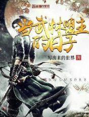 武林盟主