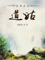 山河志原创