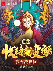 我在西游收徒弟