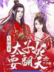 王妃要翻天