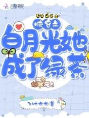 快穿之白月光她茶艺惊人