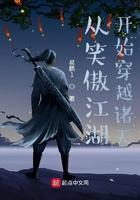 从笑傲江湖开始穿越诸天 林平之
