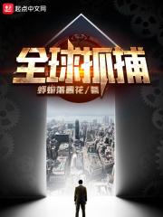 全球追捕开局智商碾压全球观众