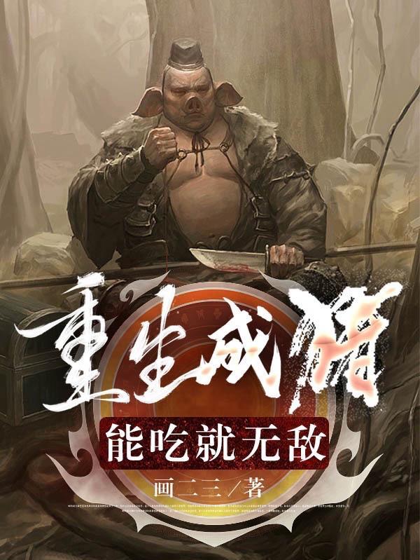 重生成猪的