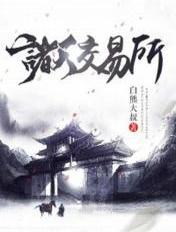 诸天交易所 木兮宇