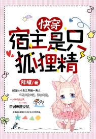 快穿宿主是个狐狸精无错版