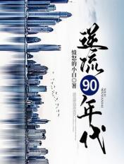 逆流90年代TXT