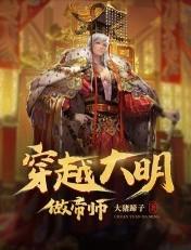 穿越大明做帝师苏灿